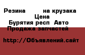 Резина Dunlop на крузака 175/70/16 › Цена ­ 3 500 - Бурятия респ. Авто » Продажа запчастей   